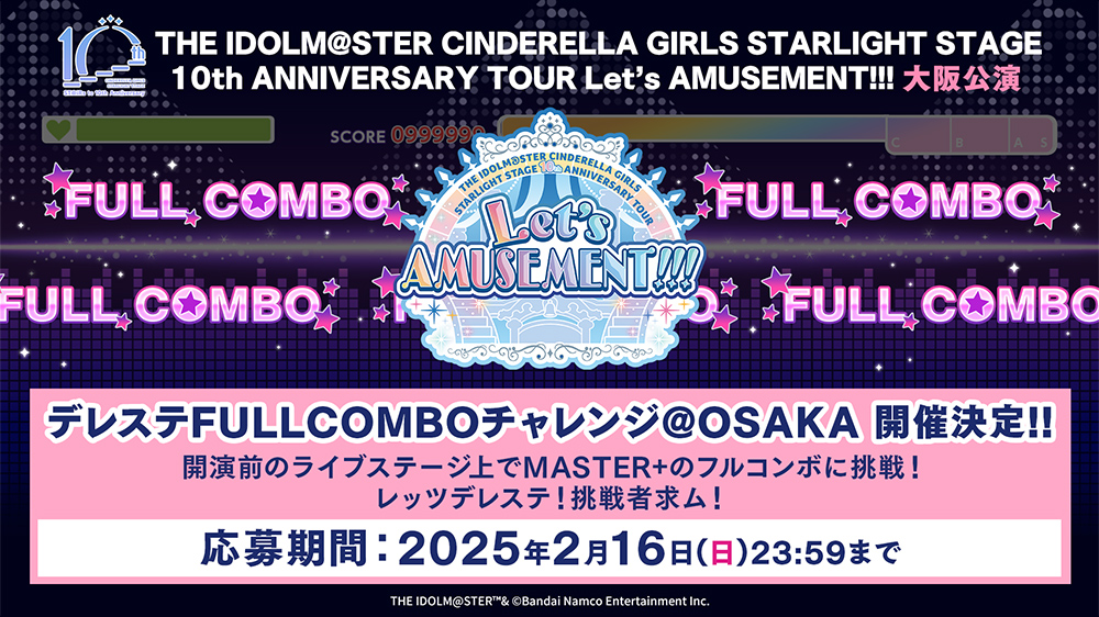 デレステFULLCOMBOチャレンジ@OSAKA