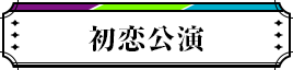初恋公演