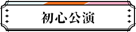 初心公演
