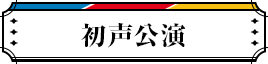 初声公演