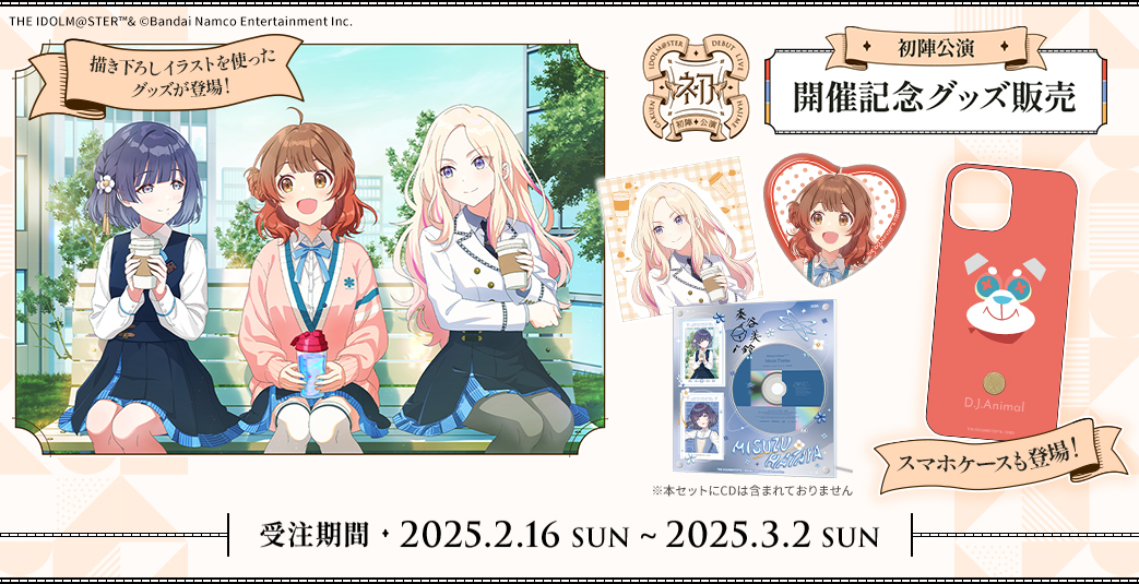 開催記念グッズ販売