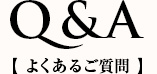 Q&A よくあるご質問
